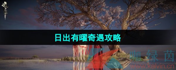 《逆水寒手游》日出有曜奇遇攻略