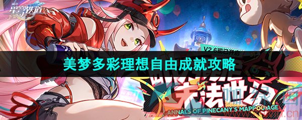 《崩坏星穹铁道》2.6美梦多彩理想自由成就攻略