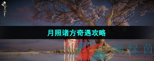 《逆水寒手游》月照诸方奇遇攻略