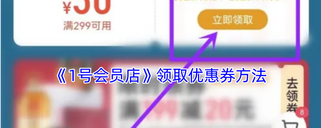 《1号会员店》领取优惠券方法