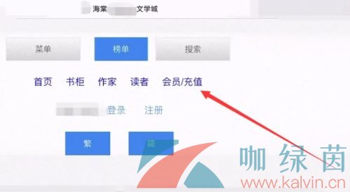 《海棠文学城》海棠币充值教程