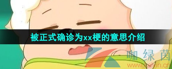 网络用语被正式确诊为xx梗的意思介绍