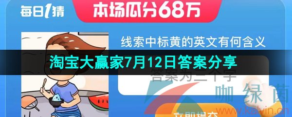 《淘宝》2023淘宝大赢家每日一猜7月12日答案