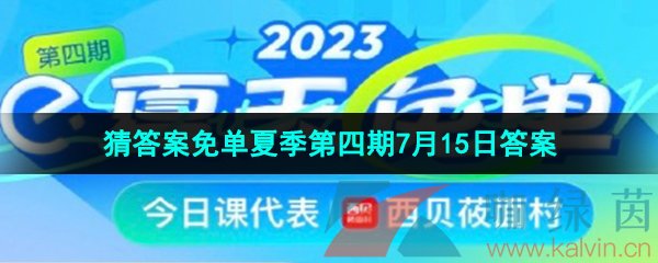 《饿了么》猜答案免单夏季第四期7月15日答案分享