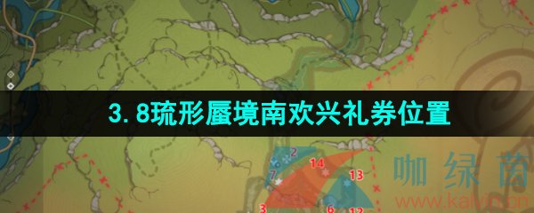 《原神》3.8琉形蜃境南欢兴礼券收集位置