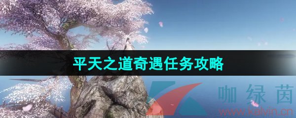 《逆水寒手游》平天之道奇遇任务攻略