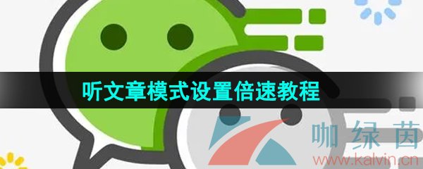 《微信》听文章模式设置倍速播放教程