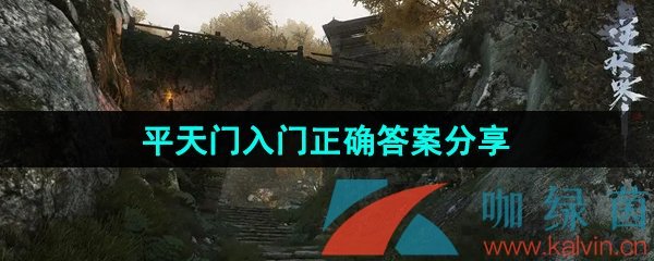 《逆水寒手游》平天门入门正确答案分享