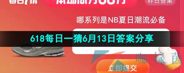 《淘宝》2023年618每日一猜6月13日答案分享