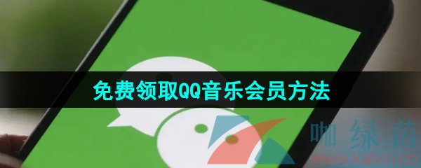 《微信》免费领取QQ音乐会员方法介绍