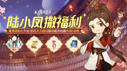 《天涯明月刀》千日纪念版本登场，累登即领纪念载具纸飞机！