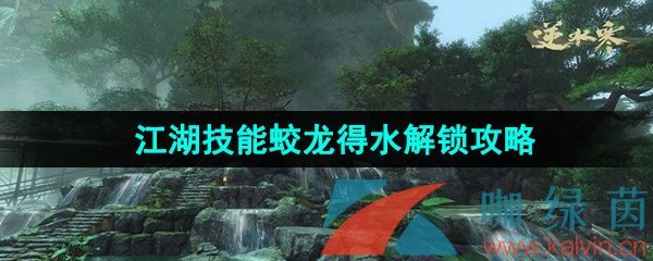 《逆水寒手游》江湖技能蛟龙得水解锁攻略