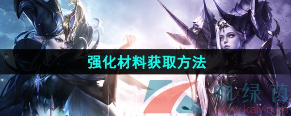 《命运方舟》强化材料获取方法