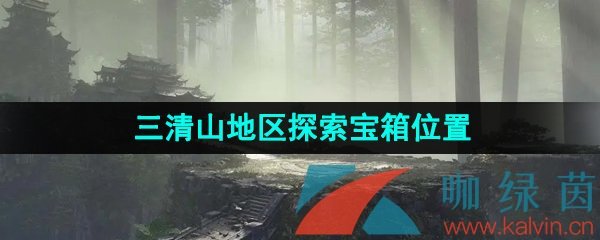 《逆水寒手游》三清山探索宝箱分布位置一览