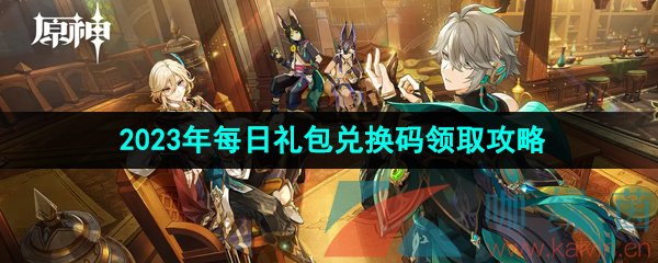 《原神》2023年7月12日礼包兑换码领取