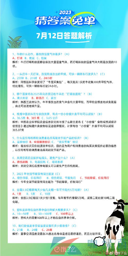 《饿了么》猜答案免单夏季第三期7月12日答案分享