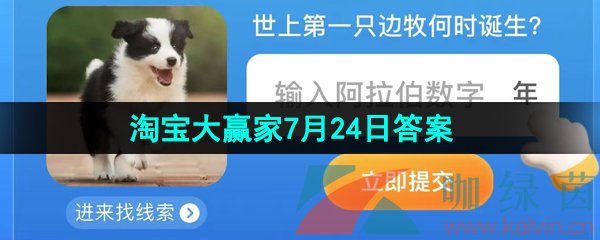 《淘宝》淘宝大赢家每日一猜2023年7月24日答案