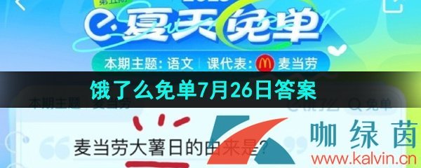 《饿了么》猜答案免单夏季第五期7月26日答案分享