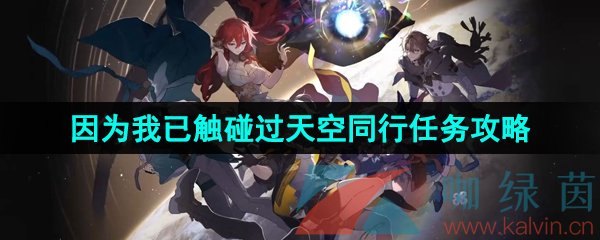 《崩坏星穹铁道》因为我已触碰过天空同行任务攻略