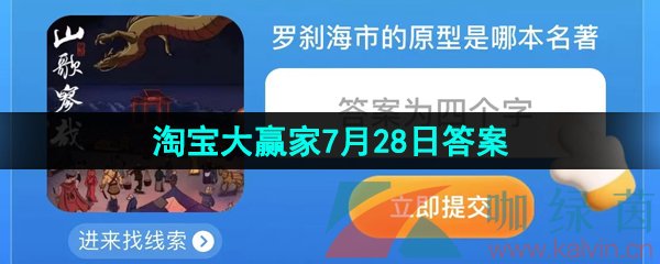 《淘宝》淘宝大赢家每日一猜2023年7月28日答案