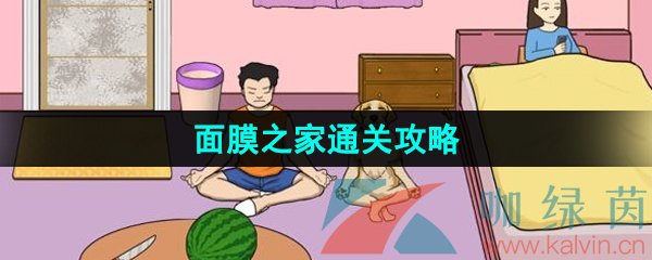 《汉字找茬王》面膜之家通关攻略