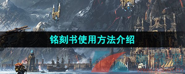 《命运方舟》铭刻书使用方法介绍