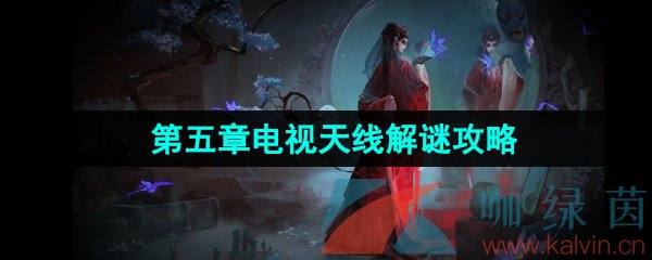 《纸嫁衣5无间梦境》第五章梦焉电视天线解谜攻略