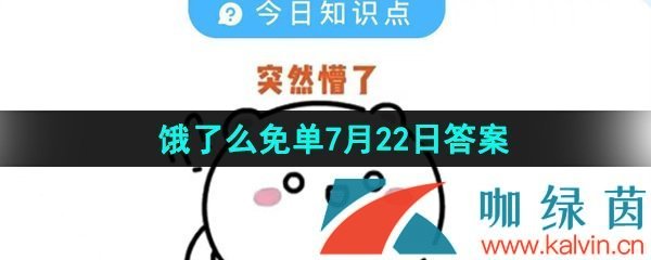 《饿了么》猜答案免单夏季第五期7月22日答案分享