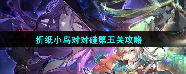 《崩坏星穹铁道》2.3折纸小鸟对对碰剧情挑战第五关攻略