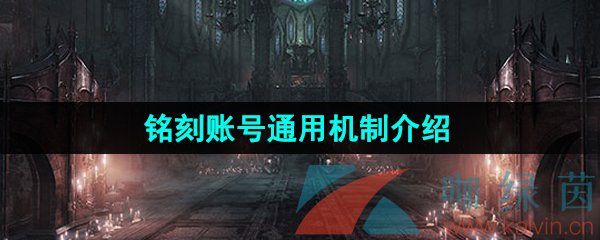 《命运方舟》铭刻账号通用机制介绍