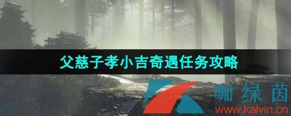 《逆水寒手游》父慈子孝小吉奇遇任务攻略