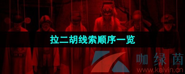 《纸嫁衣5无间梦境》拉二胡线索顺序一览