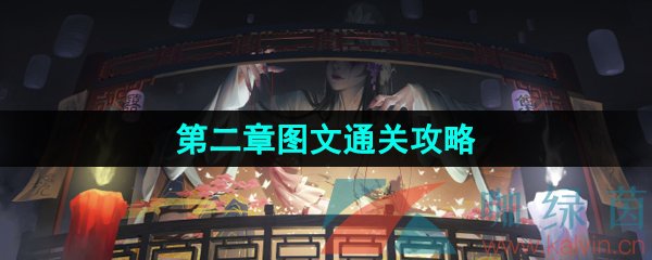 《纸嫁衣5无间梦境》第二章图文通关攻略