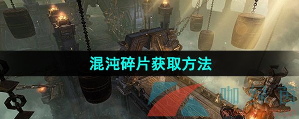 《命运方舟》混沌碎片获取方法