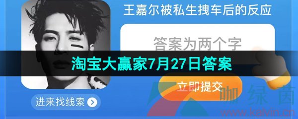 《淘宝》淘宝大赢家每日一猜2023年7月27日答案