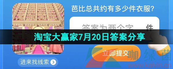 《淘宝》2023淘宝大赢家每日一猜7月20日答案