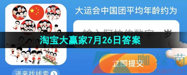 《淘宝》淘宝大赢家每日一猜2023年7月26日答案