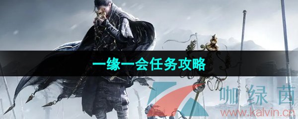 《燕云十六声》一缘一会任务攻略