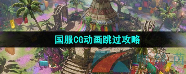 《命运方舟》国服CG动画跳过攻略